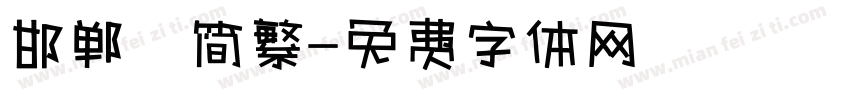 邯郸 简繁字体转换